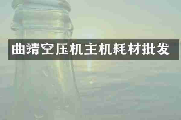 曲靖空压机主机耗材批发