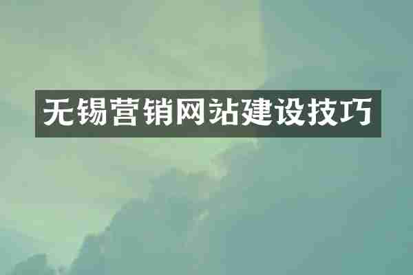 无锡营销网站建设技巧