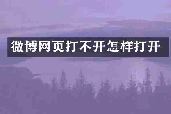 微博网页打不开怎样打开