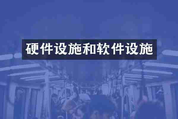硬件设施和软件设施