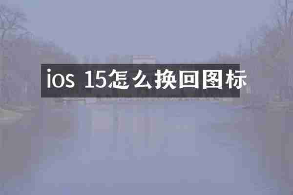 ios 15怎么换回图标