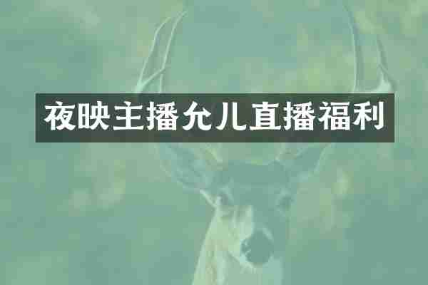 夜映主播允儿直播福利