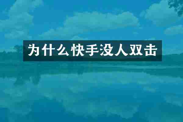 为什么快手没人双击