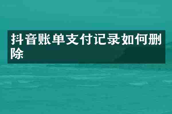 抖音账单支付记录如何删除