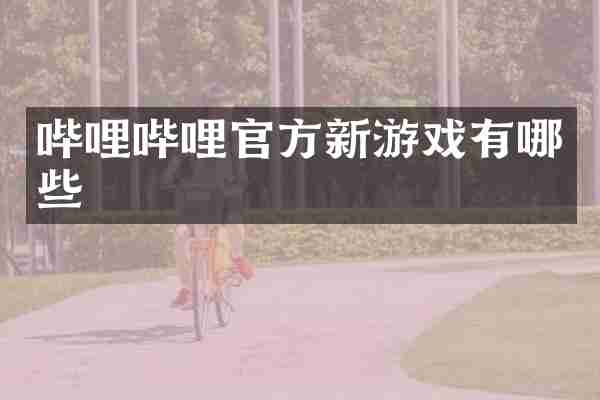 哔哩哔哩官方新游戏有哪些