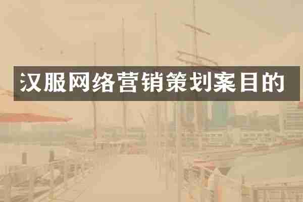 汉服网络营销策划案目的