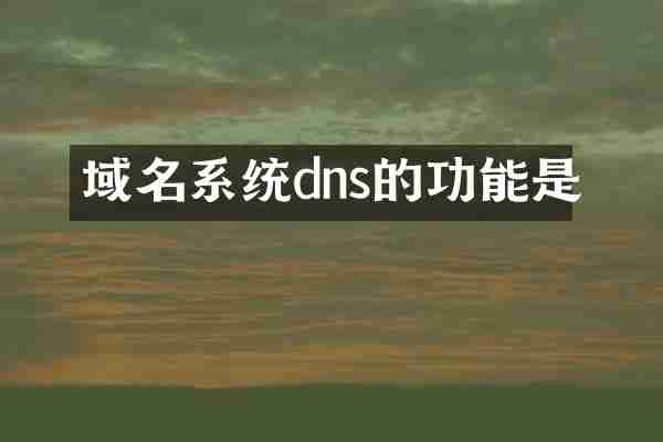 域名系统dns的功能是