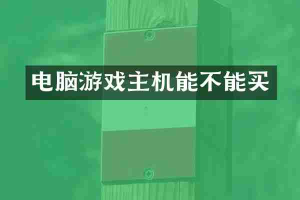 电脑游戏主机能不能买