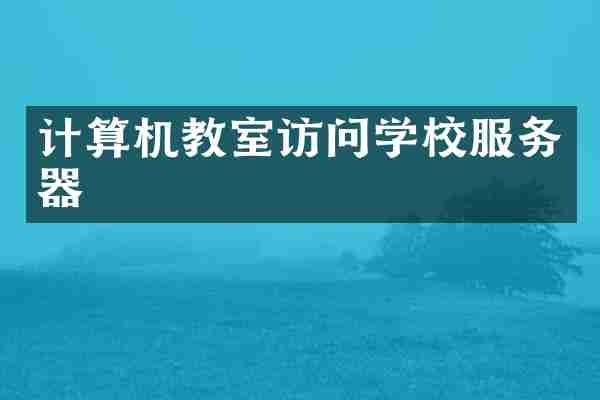 计算机教室访问学校服务器