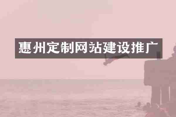 惠州定制网站建设推广