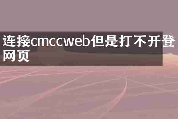 连接cmccweb但是打不开登录网页