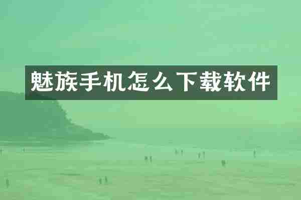 魅族手机怎么下载软件