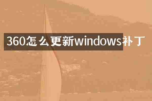 360怎么更新windows补丁