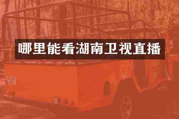 哪里能看湖南卫视直播