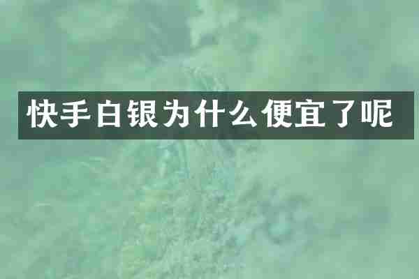 快手白银为什么便宜了呢
