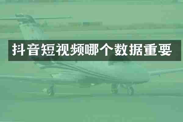 抖音短视频哪个数据重要