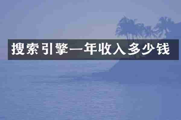 搜索引擎一年收入多少钱