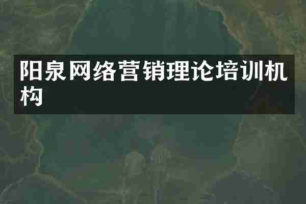 阳泉网络营销理论培训机构
