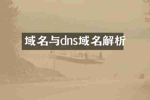 域名与dns域名解析