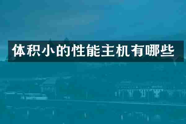 体积小的性能主机有哪些