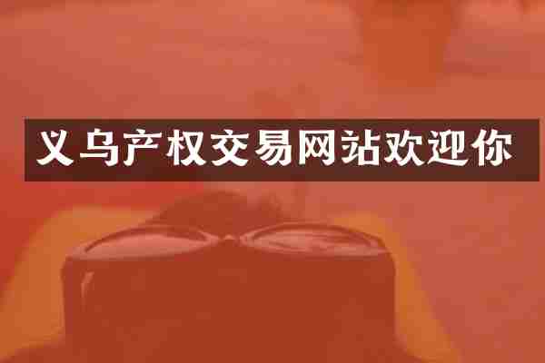 义乌产权交易网站欢迎你