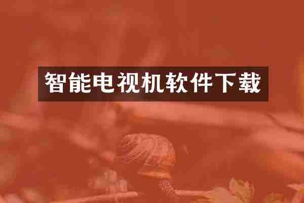智能电视机软件下载