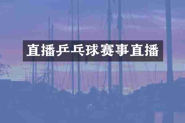 直播乒乓球赛事直播