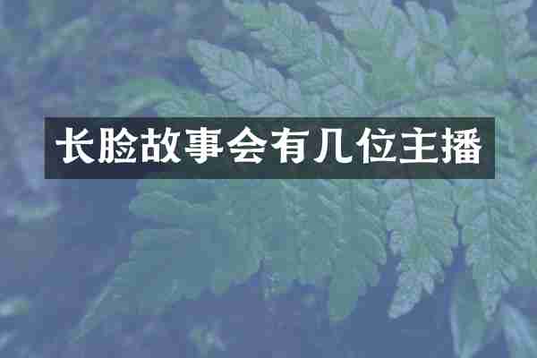 长脸故事会有几位主播