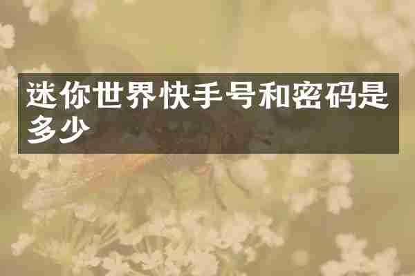 迷你世界快手号和密码是多少