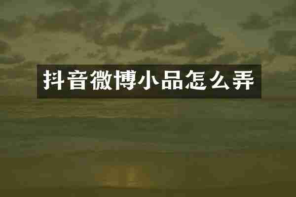抖音微博小品怎么弄