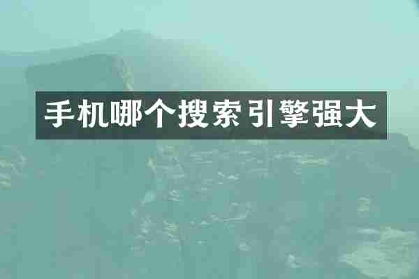 手机哪个搜索引擎强大
