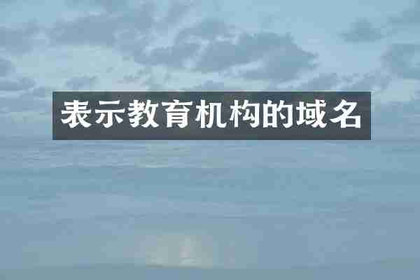 表示教育机构的域名