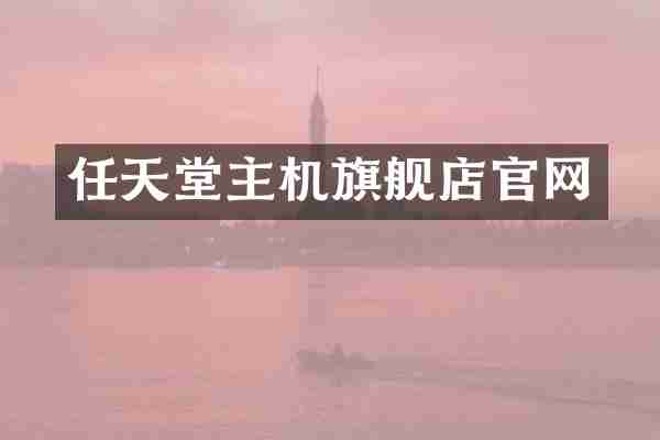 任天堂主机旗舰店官网