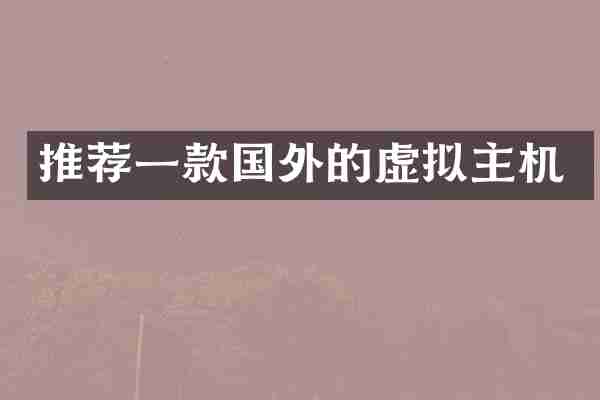 推荐一款国外的虚拟主机