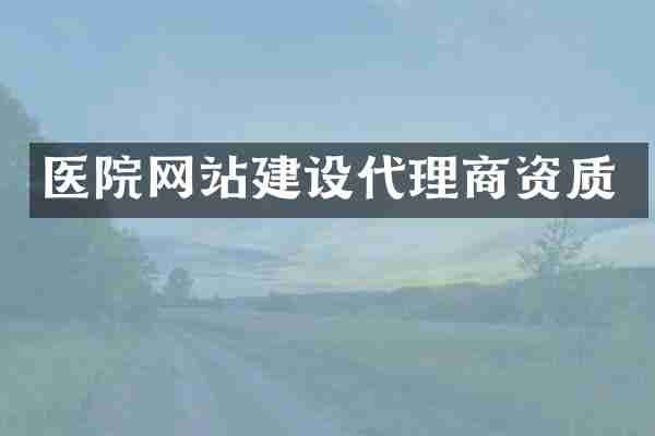 医院网站建设代理商资质