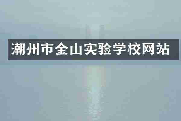 潮州市金山实验学校网站