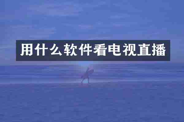 用什么软件看电视直播