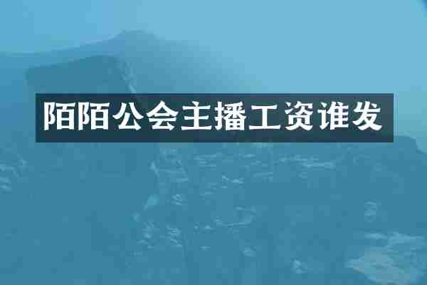 陌陌公会主播工资谁发