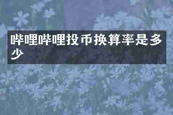 哔哩哔哩投币换算率是多少