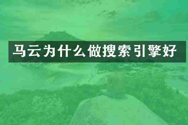 马云为什么做搜索引擎好