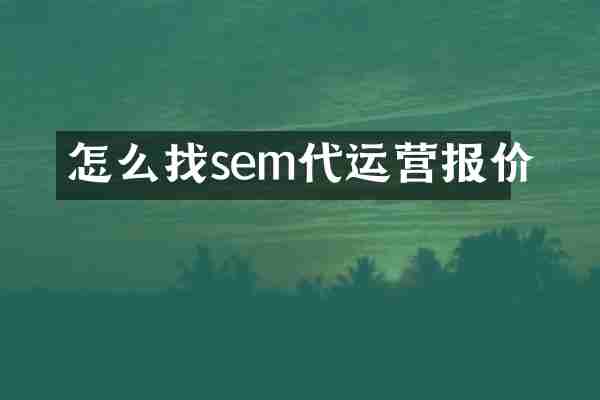 怎么找sem代运营报价