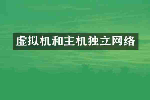 虚拟机和主机独立网络
