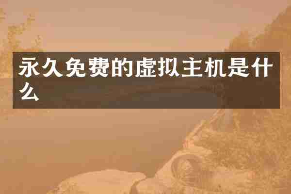 永久免费的虚拟主机是什么