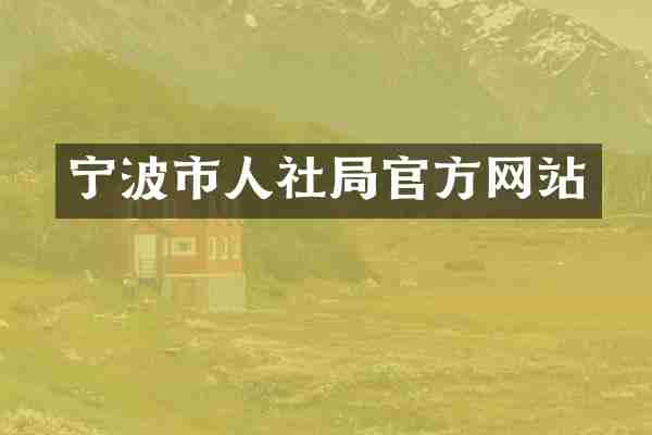 宁波市人社局官方网站
