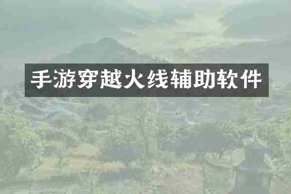 手游穿越火线辅助软件