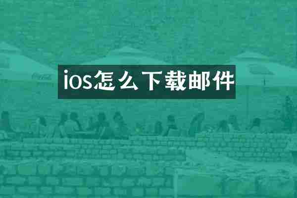 ios怎么下载邮件