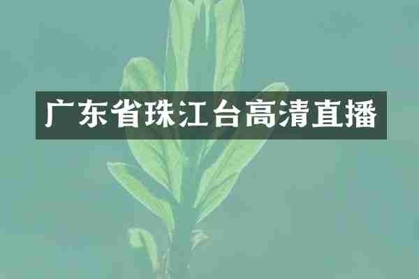 广东省珠江台高清直播