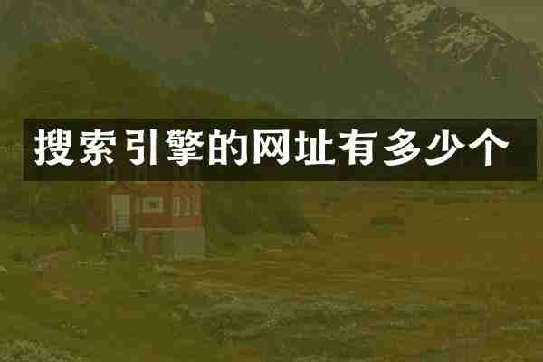 搜索引擎的网址有多少个