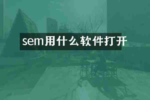 sem用什么软件打开