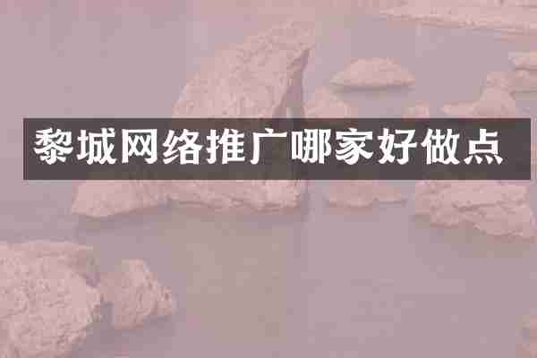 黎城网络推广哪家好做点